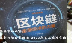 以下是您要求的内容：区块链最新行情分析报告