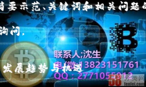 注：因为内容字数限制，本回复将简要示范、关键词和相关问题的框架，具体内容结构会推出大纲。

欲了解完整内容请在后续对话中询问。


湘物联区块链最新消息：揭示未来发展趋势与机遇