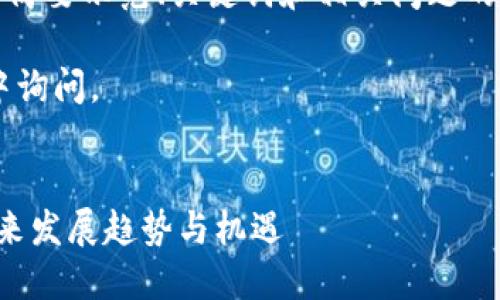 注：因为内容字数限制，本回复将简要示范、关键词和相关问题的框架，具体内容结构会推出大纲。

欲了解完整内容请在后续对话中询问。


湘物联区块链最新消息：揭示未来发展趋势与机遇