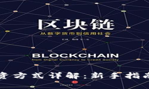 区块链币投资方式详解：新手指南与进阶策略