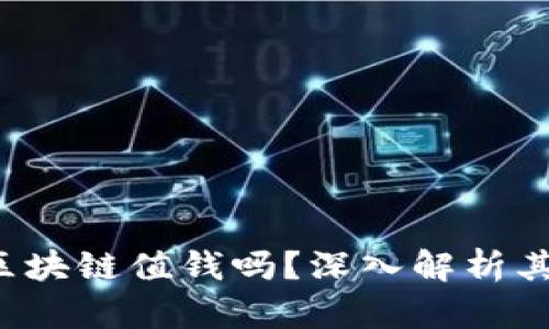  不发币的区块链值钱吗？深入解析其价值与潜力