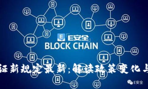 区块链存证新规定最新：解读政策变化与未来趋势