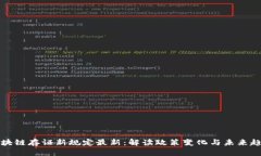区块链存证新规定最新：解读政策变化与未来趋