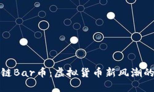 区块链Bar币：虚拟货币新风潮的崛起