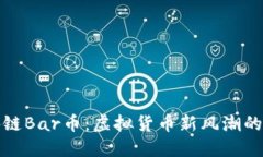 区块链Bar币：虚拟货币新风潮的崛起