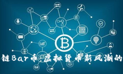 区块链Bar币：虚拟货币新风潮的崛起
