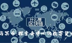 区块链与冥币：探索去中心化数字货币的未来