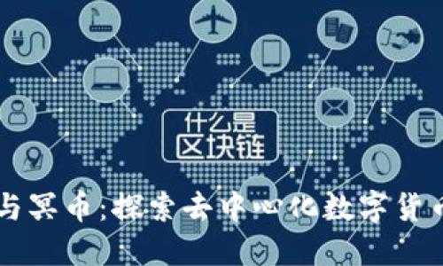 区块链与冥币：探索去中心化数字货币的未来