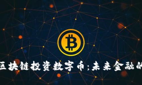 : 腾讯区块链投资数字币：未来金融的颠覆者