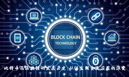 比特币及区块链的发展历史：从诞生到主流应用的演变