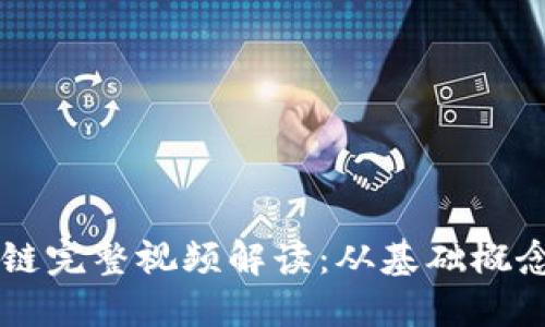 币码翁区块链完整视频解读：从基础概念到应用实例