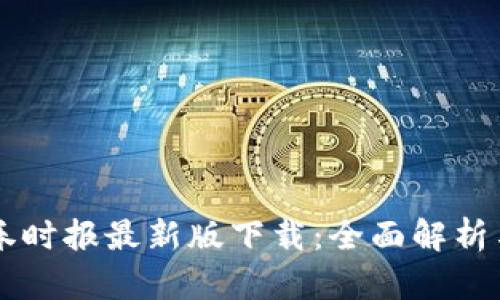 区块链证券时报最新版下载：全面解析与操作指南