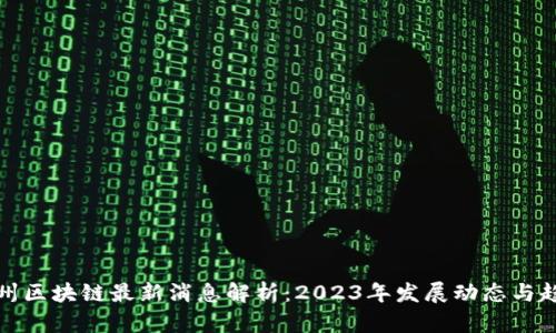 鼓州区块链最新消息解析：2023年发展动态与趋势