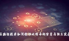 区块链技术如何推动比特币的分离与独立发展