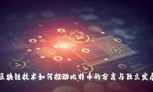 区块链技术如何推动比特币的分离与独立发展