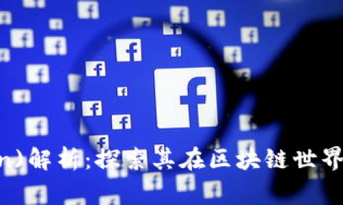 狗狗币(Dogecoin)解析：探索其在区块链世界中的地位与价值