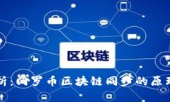 全面解析：门罗币区块链同步的原理与实践