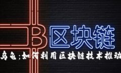 最新区块链乌龟：如何利用区块链技术推动可持