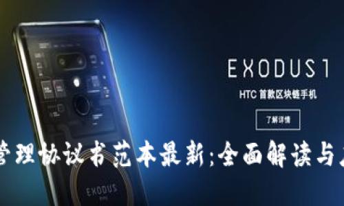 区块链管理协议书范本最新：全面解读与应用指南