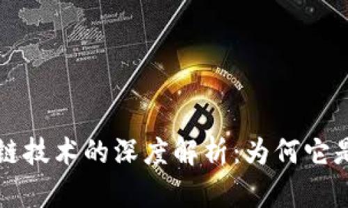 比特币使用区块链技术的深度解析：为何它是数字货币的基石