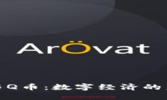 腾讯区块链与Q币：数字经济的未来发展趋势