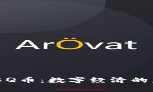 腾讯区块链与Q币：数字经济的未来发展趋势