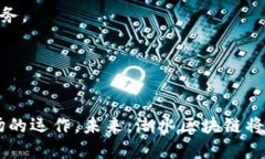 biao ti/biao ti潮水区块链：新兴技术的浪潮与未来