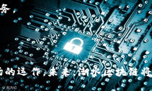 biao ti/biao ti潮水区块链：新兴技术的浪潮与未来展望/biao ti

潮水区块链, 区块链技术, 区块链应用, 数字货币/guanjianci

介绍潮水区块链
潮水区块链，是指在近几年内迅速发展和变化的区块链技术。这一概念类似于潮水的变化，潮水区块链的潮流在于其不断更新和引领潮流的特性。区块链是一种去中心化的分布式账本技术，允许数据在一个透明且不可篡改的环境中进行存储和共享。这种技术的应用已经逐渐扩展到多个行业，包括金融、供应链管理、医疗健康、物联网等。随着数字货币的兴起，区块链技术的应用场景也越来越丰富，成为现代科技领域的热门话题。

潮水区块链的背景与意义
在过去十年间，区块链技术经历了从理论到实践的迅速发展。初期，区块链最为众人所知的应用是比特币，为最初的加密货币提供了支持。随着越来越多的企业和开发者进入这一领域，区块链的应用范围不断扩展，不再仅限于数字货币，衍生出智能合约、去中心化应用（DApps）等新兴概念。

潮水区块链的最大特征是其创新性和流动性。每当有新的技术出现，如非同质化代币（NFT）、去中心化金融（DeFi）等，区块链的应用场景便会随之扩大。通过去中心化的结构，区块链技术能够赋能传统行业，提高效率，降低成本，保护隐私。在这种背景下，潮水区块链不仅仅是一种技术，它更是一种新的经济模式和社会结构的体现，具有深远的意义。

潮水区块链的现状与趋势
截至目前，潮水区块链已经在全球范围内形成了一种新潮流，许多国家都在加速推动区块链技术的落地应用。例如，中国政府积极倡导区块链技术的研发和应用，出台了一系列政策来促进其发展。在这一进程中，无论是企业还是个人用户都在积极探索区块链的价值和可能性。

随着技术的不断迭代，潮水区块链未来的发展方向也逐渐清晰。例如，区块链的互操作性、可扩展性、安全性等将成为未来研究的重要方向。基于区块链的方法不仅限于一种技术，而是将不同的区块链技术结合起来，实现更高效的数据交换和应用场景的融合。此外，随着法规的完善与行业标准的建立，区块链的合规化应用将成为趋势。

问题一：潮水区块链如何促进 digital 经济的发展？
潮水区块链的重要性在于其对数字经济的促进作用。数字经济依赖于数据，而区块链技术可以确保数据的准确性、安全性和透明性。在数字经济时代，用户的信任是商业成功的关键。通过去中心化的方式，区块链可以消除中介的角色，降低交易成本，加速交易的完成。

此外，区块链的智能合约技术允许各方在没有中介的情况下直接交易。这种自动化的交易方式不仅减少了人为错误和诈骗的风险，同时提高了交易的效率。比如，在供应链管理领域，区块链能够实时追踪货物的流动，让消费者清楚地看到产品的来源和去向。这种透明度不仅增强了用户的信任，也为企业创造了竞争优势。

区块链还能助力传统行业的数字化转型。许多传统企业通过引入区块链技术，提升了自身的运营效率。例如，金融机构可以通过区块链加速跨境支付的速度，降低资金转移的成本。这种转型不仅能带来直接的经济利益，还能推动整个行业的演变与发展，从而进一步促进数字经济的蓬勃发展。

问题二：潮水区块链的安全性如何保障？
安全性是任何技术应用的基石，尤其是在金融和数据敏感行业中。在潮水区块链中，安全性主要通过去中心化技术和加密技术来保障。区块链的去中心化特性意味着数据存储在多个节点中，没有单点故障，这样降低了整体系统被攻击的可能性。

加密技术是确保区块链信息安全的重要手段。通过复杂的数学算法，区块链对每一个数据块进行加密，确保其不可篡改。即便某个节点遭遇攻击，其他节点仍然可以继续正常工作，从而保持系统的稳定性。

此外，智能合约的安全设计也是保障潮水区块链安全性的重要环节。虽然智能合约可以实现自动化交易，但其代码中的漏洞也可能被攻击者所利用。因此，对智能合约的审计和测试尤为重要，确保智能合约在上线前经过充分验证，以减少潜在的安全隐患。

问题三：潮水区块链对传统行业的影响有哪些？
潮水区块链对传统行业的影响是深远而复杂的。在金融行业，区块链的引入促进了去中心化金融（DeFi）的兴起，使用户可以在没有传统金融中介的情况下完成各种金融交易。此外，传统银行也在积极探索基于区块链的支付系统，从而提高跨境支付的速度和效率。

在供应链管理领域，区块链技术可以实现更高效的信息追踪，增强透明度。通过智能合约，供应链各环节可以实现实时的协调与管理，避免因信息不对称而导致的资源浪费。这种数字化转型有助于传统行业提高运营效率，进而提升整体竞争力。

医疗健康行业同样受益于区块链技术，患者的医疗记录可以在不同医院和医疗机构之间安全传输，提高了医疗服务的效率。同时，区块链技术也能在药品追踪中发挥作用，防止假药流入市场，确保患者的安全。

问题四：未来的潮水区块链将走向何方？
未来潮水区块链的发展将会更加关注用户的需求，技术的更新以及法律法规的完善。在用户需求方面，企业需要不断改进其区块链应用，以更好地满足消费者的期望和需求。同时，随着技术的成熟，更多普通用户将能以更简单的方式使用区块链。

在技术层面，区块链的规模化和跨链技术将成为研究的重点。现有的区块链系统之间缺乏有效的沟通和协作，未来的潮水区块链将致力于实现不同区块链之间的互相连接，从而为用户提供更全面的服务。

法律法规方面，各国正在逐步建立区块链相关的法律和监管框架，以确保其合规发展。这将有助于增强公众对区块链技术的信任，使其在更广泛的领域内得以应用。

总结
潮水区块链是一种充满活力的技术和经济现象，代表着现代科技发展的趋势。随着其应用的不断扩展，区块链不仅在技术上推动了各行业的变革，也在经济上重新定义了交易的方式、价值的转移和市场的运作。未来，潮水区块链将继续引领技术创新，为社会的各个层面带来积极变革。