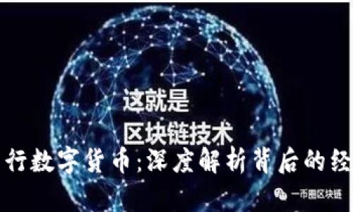 区块链为何发行数字货币：深度解析背后的经济与技术逻辑