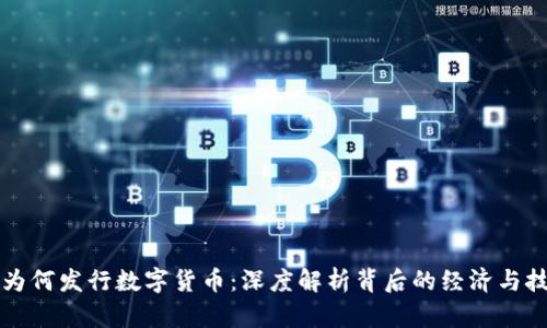 区块链为何发行数字货币：深度解析背后的经济与技术逻辑