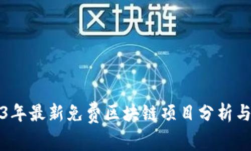 2023年最新免费区块链项目分析与探索