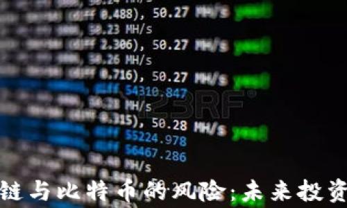 
深入分析区块链与比特币的风险：未来投资的警示与机遇