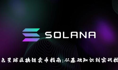 绿色星球区块链卖币指南：从基础知识到实战技巧