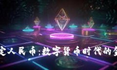 区块链法定人民币：数字货币时代的金融新篇章