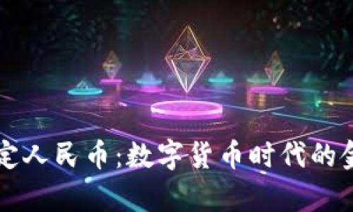 区块链法定人民币：数字货币时代的金融新篇章