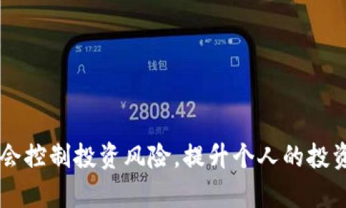 biao ti区块链虚拟币交易平台指南：投资安全与平台选择全解析/biao ti  
区块链, 虚拟币, 交易平台, 投资安全/guanjianci

引言
随着区块链技术的迅速发展，虚拟货币的交易平台也逐渐成为了投资者关注的焦点。近年来，越来越多的人投身于数字货币市场，希望通过投资虚拟币来获得可观的收益。然而，投资虚拟币并非易事，选择一个安全、可靠的交易平台是成功的第一步。本文将全面解析区块链虚拟币交易平台的相关知识，帮助投资者在这个充满机会与风险的市场中找到适合自己的交易平台。

一、区块链虚拟币交易平台的概述
区块链虚拟币交易平台是指一个允许用户买卖各种数字货币的在线平台。这些平台通常提供一个安全的环境，让用户能够根据市场走势通过买入或卖出虚拟货币来实现盈利。近年来，伴随着比特币、以太币等主流数字货币的崛起，虚拟币交易平台如雨后春笋般涌现出来，吸引了大量投资者。

区块链技术的基本概念
区块链是一种分布式数据库技术，具有去中心化、不可篡改和透明性等特点。这使得信息的传递和记录变得更加安全和高效。在虚拟币交易中，区块链作为核心技术，确保每一笔交易都经过验证并能够被追踪，从而防止欺诈和操纵。

虚拟币交易平台的基本功能
一个优秀的虚拟币交易平台通常具备以下几项基本功能：
ul
    listrong交易支持/strong：支持多种虚拟币的交易，包括主流币种和新兴币种。/li
    listrong用户界面/strong：友好的用户界面，有助于用户快速上手。/li
    listrong安全性/strong：强大的安全措施，如两步验证、冷钱包储存等，保障用户资产的安全。/li
    listrong交易费用/strong：明晰的交易费用结构，避免隐性费用影响用户收益。/li
/ul

二、选择安全的交易平台
在选择交易平台时，安全性是投资者最为关注的一点，下面将详细阐述如何选择安全的交易平台。

1. 查验平台的合法性与监管
合法性是判断一个交易平台安全性的基础。投资者可以通过查看平台的注册信息和监管机构的认证来确认平台的合法性。许多国家或地区对虚拟货币交易都设有专门的监管机构，提供认证的交易平台在合规性上通常更为可靠。

2. 了解平台的安全措施
一个安全的交易平台应该具备多层次的安全措施。例如，采用SSL加密技术保障用户的数据安全，利用冷钱包储存大部分资金以防黑客攻击。此外，平台是否提供两因素认证可帮助用户有效防止账户被盗。

3. 查看用户评价与口碑
用户评价是了解一个平台安全性的重要途径。投资者可以通过社交媒体、专门的论坛或评论网站查看其他用户的体验和反馈。若一家平台频繁被提及有安全问题或服务差，投资者应谨慎选择。

4. 交易透明度和费用结构
透明的交易及费用结构可以帮助用户减少不必要的损失。一些平台可能会设置隐性费用或不合理的交易费。在选择交易平台时，用户应仔细阅读相关条款，选择费用透明、合理的平台。

三、提升虚拟币投资的成功率
在了解完交易平台的选择后，投资者还需要掌握一些提升投资成功率的方法。

1. 学习市场趋势
虚拟币市场的波动性极大，投资者需要密切关注市场的动态，例如政策变化、技术更新和市场情绪等。这些因素都会对虚拟币的价格产生直接影响，因此及时获取市场信息、分析市场趋势能够帮助投资者做出更合理的决策。

2. 制定合理的投资策略
投资策略是成功投资的关键。投资者可以根据自身的风险承受能力制定相应的投资计划。例如，可以采用分散投资的方式，将资金分散到不同的虚拟币上，以降低整体风险。同时，设定合理的止盈止损点也是保护资金的重要措施。

3. 控制情绪波动
情绪管理在投资中同样重要。投资者要学会控制自己的情绪，不因一时的市场波动而做出冲动的决策。制定规则，遵守计划，长期持有，而不是在市场波动时频繁交易，可以大大降低投资风险。

4. 关注行业资讯
跟踪行业动态和新闻可以帮助投资者了解市场背后的力量。在投资之前，查看相关行业报告、分析市场趋势及技术白皮书，能使投资者更具前瞻性，做出更科学的投资决策。

四、常见问题解答

1. 区块链虚拟币交易平台的风险有哪些？
投资虚拟币的风险主要有以下几个方面：
ul
    listrong市场波动风险/strong：虚拟币市场波动性很大，价格可能会因为市场情绪、政策变化等因素大幅波动，导致投资损失。/li
    listrong安全风险/strong：平台可能遭到黑客攻击，用户的资产可能会面临被盗的风险。/li
    listrong合规风险/strong：随着管理政策的变化，一些虚拟币可能会面临法律风险，影响其价值和流通性。/li
    listrong信息不对称风险/strong：投资者可能因为缺乏相关信息而导致错误决策，因此及时获取准确的信息非常重要。/li
/ul
了解并警惕这些风险，能够帮助投资者制定合理的投资策略，降低潜在损失。

2. 如何判断一个虚拟币的潜力？
判断一个虚拟币的潜力可以从以下几个方面分析：
ul
    listrong项目背景/strong：了解虚拟币背后的项目团队、技术实力及市场需求。优秀的团队和强大的技术通常预示着未来的发展潜力。/li
    listrong市场接受度/strong：观察虚拟币在市场上的使用情况及用户反馈，如其在实际应用中的场景是否广泛、是否具有解决实际问题的能力。/li
    listrong竞争环境/strong：市场上同类项目的数量、发展情况，竞争优势是否明显，也是一项重要的考量因素。/li
    listrong技术文档/strong：阅读虚拟币的白皮书，了解其技术原理及实现方式，帮助判断其可行性和潜力。/li
/ul
通过综合分析这些因素，投资者可以更清晰地判断一个虚拟币的未来潜力。

3. 投资虚拟币需要多少资金？
投资虚拟币所需的资金量因人而异，通常与投资者的风险承受能力及预期收益有关。以下是一些建议：
ul
    listrong小额投资/strong：对于新手投资者，可以选择少量资金进行试水，观察市场动态并积累经验。/li
    listrong分散投资/strong：将资金分散到不同的虚拟币上，可以降低风险，避免因单一投资失败而影响整体投资回报。/li
    listrong长期持有/strong：一些投资者选择长期持有优质的虚拟币，通常对资金量的要求不是很高，但需要有耐心并承受市场波动带来的情绪影响。/li
/ul
总的来说，投资虚拟币的资金量主要取决于个人的投资目标和风险承受能力。

4. 区块链虚拟币交易平台是否有手续费？
大多数的虚拟币交易平台都是会收取一定的手续费的，具体情况如下：
ul
    listrong交易费用/strong：用户在买入或卖出虚拟币时，平台通常会收取交易金额的一定比例作为手续费。/li
    listrong提币手续费/strong：如果用户将虚拟币提到外部钱包，平台也会收取提币手续费，具体费用可能随着不同币种而异。/li
    listrong账户管理费/strong：一些平台可能会对长期保持账户不活跃的用户收取管理费。/li
/ul
因此在选择交易平台时，建议用户详细查看费用结构，避免因手续费使投资收益受损。

结语
虚拟币交易有着丰富的机会与挑战，了解区块链虚拟币交易平台及其运作方式能够帮助投资者做出明智的决策。在选择交易平台时，不仅要关注其安全性和功能，更要学会控制投资风险，提升个人的投资能力。在严谨的投资策略与持续的市场学习中，抓住机会，合理投资，期待在这个数字货币时代中获得成功。