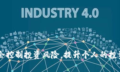 biao ti区块链虚拟币交易平台指南：投资安全与平台选择全解析/biao ti  
区块链, 虚拟币, 交易平台, 投资安全/guanjianci

引言
随着区块链技术的迅速发展，虚拟货币的交易平台也逐渐成为了投资者关注的焦点。近年来，越来越多的人投身于数字货币市场，希望通过投资虚拟币来获得可观的收益。然而，投资虚拟币并非易事，选择一个安全、可靠的交易平台是成功的第一步。本文将全面解析区块链虚拟币交易平台的相关知识，帮助投资者在这个充满机会与风险的市场中找到适合自己的交易平台。

一、区块链虚拟币交易平台的概述
区块链虚拟币交易平台是指一个允许用户买卖各种数字货币的在线平台。这些平台通常提供一个安全的环境，让用户能够根据市场走势通过买入或卖出虚拟货币来实现盈利。近年来，伴随着比特币、以太币等主流数字货币的崛起，虚拟币交易平台如雨后春笋般涌现出来，吸引了大量投资者。

区块链技术的基本概念
区块链是一种分布式数据库技术，具有去中心化、不可篡改和透明性等特点。这使得信息的传递和记录变得更加安全和高效。在虚拟币交易中，区块链作为核心技术，确保每一笔交易都经过验证并能够被追踪，从而防止欺诈和操纵。

虚拟币交易平台的基本功能
一个优秀的虚拟币交易平台通常具备以下几项基本功能：
ul
    listrong交易支持/strong：支持多种虚拟币的交易，包括主流币种和新兴币种。/li
    listrong用户界面/strong：友好的用户界面，有助于用户快速上手。/li
    listrong安全性/strong：强大的安全措施，如两步验证、冷钱包储存等，保障用户资产的安全。/li
    listrong交易费用/strong：明晰的交易费用结构，避免隐性费用影响用户收益。/li
/ul

二、选择安全的交易平台
在选择交易平台时，安全性是投资者最为关注的一点，下面将详细阐述如何选择安全的交易平台。

1. 查验平台的合法性与监管
合法性是判断一个交易平台安全性的基础。投资者可以通过查看平台的注册信息和监管机构的认证来确认平台的合法性。许多国家或地区对虚拟货币交易都设有专门的监管机构，提供认证的交易平台在合规性上通常更为可靠。

2. 了解平台的安全措施
一个安全的交易平台应该具备多层次的安全措施。例如，采用SSL加密技术保障用户的数据安全，利用冷钱包储存大部分资金以防黑客攻击。此外，平台是否提供两因素认证可帮助用户有效防止账户被盗。

3. 查看用户评价与口碑
用户评价是了解一个平台安全性的重要途径。投资者可以通过社交媒体、专门的论坛或评论网站查看其他用户的体验和反馈。若一家平台频繁被提及有安全问题或服务差，投资者应谨慎选择。

4. 交易透明度和费用结构
透明的交易及费用结构可以帮助用户减少不必要的损失。一些平台可能会设置隐性费用或不合理的交易费。在选择交易平台时，用户应仔细阅读相关条款，选择费用透明、合理的平台。

三、提升虚拟币投资的成功率
在了解完交易平台的选择后，投资者还需要掌握一些提升投资成功率的方法。

1. 学习市场趋势
虚拟币市场的波动性极大，投资者需要密切关注市场的动态，例如政策变化、技术更新和市场情绪等。这些因素都会对虚拟币的价格产生直接影响，因此及时获取市场信息、分析市场趋势能够帮助投资者做出更合理的决策。

2. 制定合理的投资策略
投资策略是成功投资的关键。投资者可以根据自身的风险承受能力制定相应的投资计划。例如，可以采用分散投资的方式，将资金分散到不同的虚拟币上，以降低整体风险。同时，设定合理的止盈止损点也是保护资金的重要措施。

3. 控制情绪波动
情绪管理在投资中同样重要。投资者要学会控制自己的情绪，不因一时的市场波动而做出冲动的决策。制定规则，遵守计划，长期持有，而不是在市场波动时频繁交易，可以大大降低投资风险。

4. 关注行业资讯
跟踪行业动态和新闻可以帮助投资者了解市场背后的力量。在投资之前，查看相关行业报告、分析市场趋势及技术白皮书，能使投资者更具前瞻性，做出更科学的投资决策。

四、常见问题解答

1. 区块链虚拟币交易平台的风险有哪些？
投资虚拟币的风险主要有以下几个方面：
ul
    listrong市场波动风险/strong：虚拟币市场波动性很大，价格可能会因为市场情绪、政策变化等因素大幅波动，导致投资损失。/li
    listrong安全风险/strong：平台可能遭到黑客攻击，用户的资产可能会面临被盗的风险。/li
    listrong合规风险/strong：随着管理政策的变化，一些虚拟币可能会面临法律风险，影响其价值和流通性。/li
    listrong信息不对称风险/strong：投资者可能因为缺乏相关信息而导致错误决策，因此及时获取准确的信息非常重要。/li
/ul
了解并警惕这些风险，能够帮助投资者制定合理的投资策略，降低潜在损失。

2. 如何判断一个虚拟币的潜力？
判断一个虚拟币的潜力可以从以下几个方面分析：
ul
    listrong项目背景/strong：了解虚拟币背后的项目团队、技术实力及市场需求。优秀的团队和强大的技术通常预示着未来的发展潜力。/li
    listrong市场接受度/strong：观察虚拟币在市场上的使用情况及用户反馈，如其在实际应用中的场景是否广泛、是否具有解决实际问题的能力。/li
    listrong竞争环境/strong：市场上同类项目的数量、发展情况，竞争优势是否明显，也是一项重要的考量因素。/li
    listrong技术文档/strong：阅读虚拟币的白皮书，了解其技术原理及实现方式，帮助判断其可行性和潜力。/li
/ul
通过综合分析这些因素，投资者可以更清晰地判断一个虚拟币的未来潜力。

3. 投资虚拟币需要多少资金？
投资虚拟币所需的资金量因人而异，通常与投资者的风险承受能力及预期收益有关。以下是一些建议：
ul
    listrong小额投资/strong：对于新手投资者，可以选择少量资金进行试水，观察市场动态并积累经验。/li
    listrong分散投资/strong：将资金分散到不同的虚拟币上，可以降低风险，避免因单一投资失败而影响整体投资回报。/li
    listrong长期持有/strong：一些投资者选择长期持有优质的虚拟币，通常对资金量的要求不是很高，但需要有耐心并承受市场波动带来的情绪影响。/li
/ul
总的来说，投资虚拟币的资金量主要取决于个人的投资目标和风险承受能力。

4. 区块链虚拟币交易平台是否有手续费？
大多数的虚拟币交易平台都是会收取一定的手续费的，具体情况如下：
ul
    listrong交易费用/strong：用户在买入或卖出虚拟币时，平台通常会收取交易金额的一定比例作为手续费。/li
    listrong提币手续费/strong：如果用户将虚拟币提到外部钱包，平台也会收取提币手续费，具体费用可能随着不同币种而异。/li
    listrong账户管理费/strong：一些平台可能会对长期保持账户不活跃的用户收取管理费。/li
/ul
因此在选择交易平台时，建议用户详细查看费用结构，避免因手续费使投资收益受损。

结语
虚拟币交易有着丰富的机会与挑战，了解区块链虚拟币交易平台及其运作方式能够帮助投资者做出明智的决策。在选择交易平台时，不仅要关注其安全性和功能，更要学会控制投资风险，提升个人的投资能力。在严谨的投资策略与持续的市场学习中，抓住机会，合理投资，期待在这个数字货币时代中获得成功。