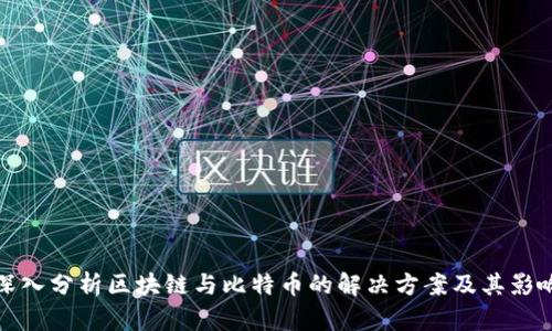 深入分析区块链与比特币的解决方案及其影响