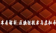 派币的本质解析：区块链技术与虚拟币的关系