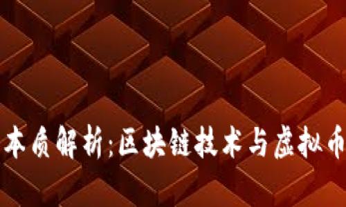 派币的本质解析：区块链技术与虚拟币的关系