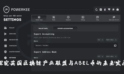 探究英国区块链产业联盟与ABEL币的未来发展
