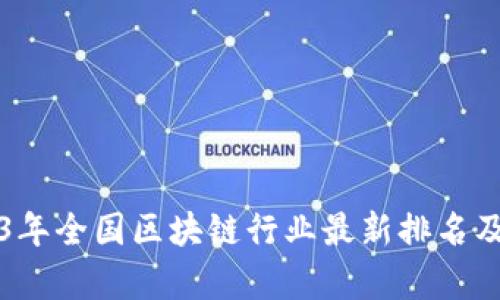 2023年全国区块链行业最新排名及分析
