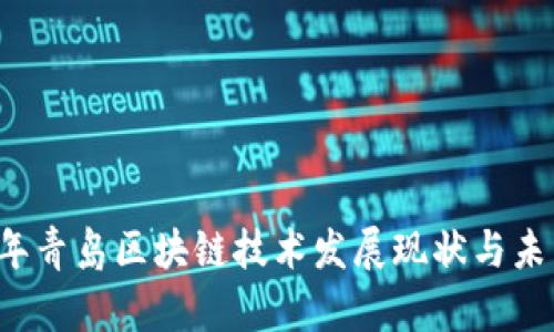 2023年青岛区块链技术发展现状与未来展望