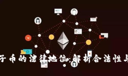 区块链电子币的法律地位：解析合法性与监管现状