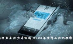 区块链未来潜力币分析：2023年值得关注的数字资
