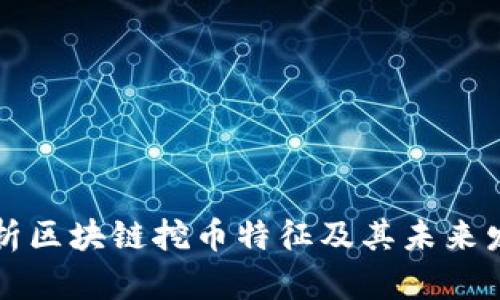 深入解析区块链挖币特征及其未来发展前景