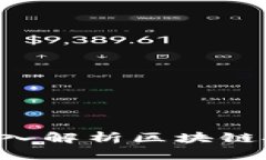 区块链到底是币吗？深入解析区块链技术与数字