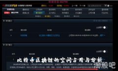 比特币区块链的空间占用与分析