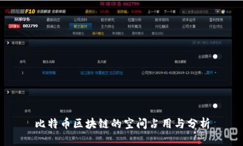 比特币区块链的空间占用与分析