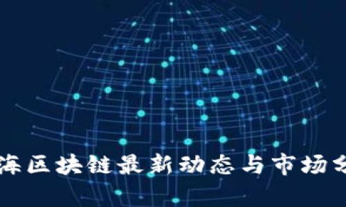 蓝海区块链最新动态与市场分析